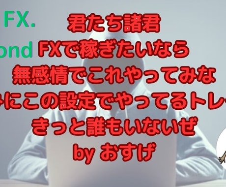 君たち諸君！FXで稼ぎたいならこれ教えます 誰も知らんであろう設定での『無感情トレード』を伝授いたします イメージ2
