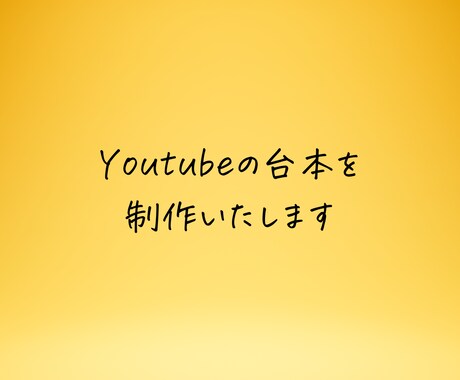 Youtubeの台本を制作いたします お客様のご希望に沿って台本を制作いたします。 イメージ2