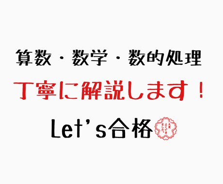 算数・数学・数的処理・判断推理を丁寧に解説します 塾講師・家庭教師歴5年のしゃれもんがお答えします！！ イメージ1