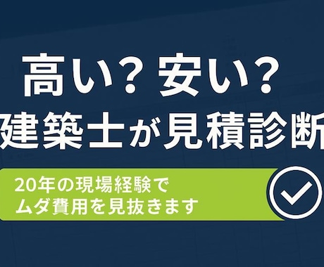 高い？安い？建築士が見積診断します 契約前・相見積中・小さな工事の見積でも対応します イメージ1