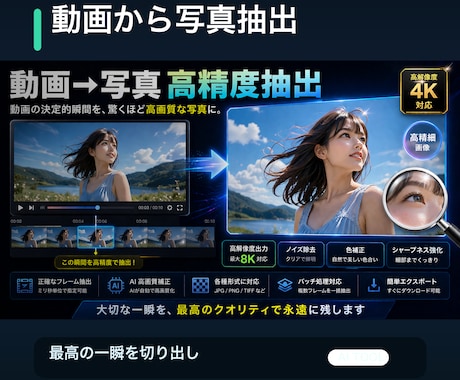 動画から写真を高精度で抽出します 動画から1コマを写真として高画質に切り出します イメージ1