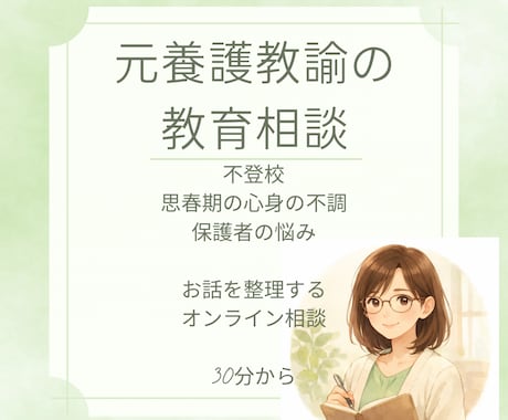 元養護教諭が子育て・思春期の悩みに寄り添います 保健室の先生のように安心して話せる相談です イメージ1