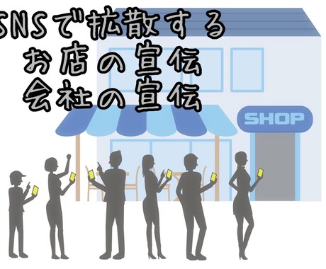 宣伝してほしいお店や商品を宣伝します 飲食店や企業様の集客と宣伝にご協力致します イメージ1