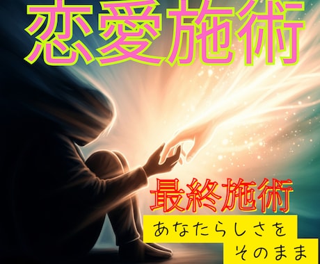 本気者限定/繰り返す失敗の根源を霊視で見つけます もう一人で悩まない。うまくいかない恋愛を終止符へ導く最終章 イメージ1