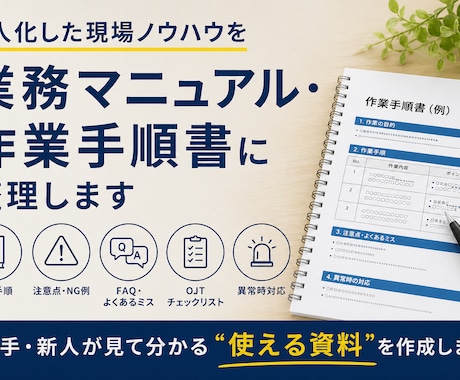 業務マニュアル・作業手順書を作成します イメージ1