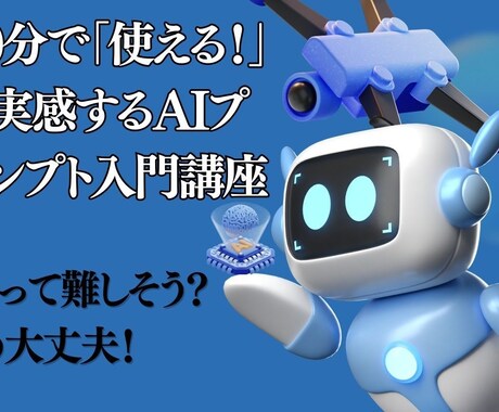 初心者向け！90分でAIプロンプト完全習得学べます 実践で学ぶ！あなた専用のプロンプト作成術 イメージ1