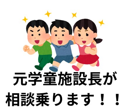元学童施設長が子育ての相談に乗ります 300人以上の子どもを見てきた経験からアドバイスいたします。 イメージ1