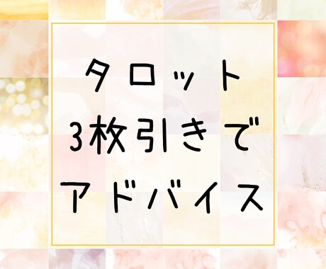 タロット3枚でほっこりアドバイスをお伝えします 疲れちゃったあなたへ、タロットからの優しいメッセージ イメージ1