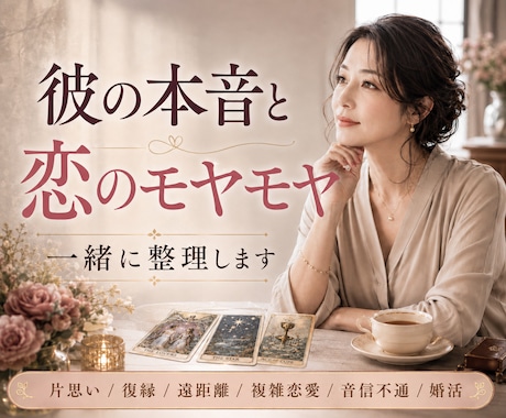 彼の気持ちと恋のモヤモヤを一緒に整理します 片思い/復縁/彼の気持ち/遠距離/複雑恋愛/音信不通/婚活 イメージ2