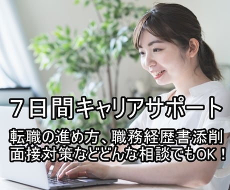 IT業界を知り尽くした人事が７日間相談にのります 業界未経験で転職したい、転職するか迷っている方も相談OK！ イメージ1