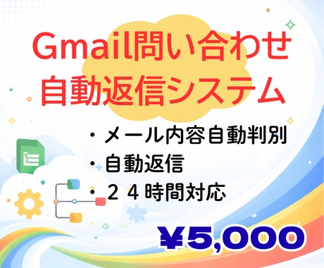 問い合わせ対応のGmail自動返信システム作ります 特定のキーワードに反応して自動返信。事務作業を24時間効率化 イメージ1