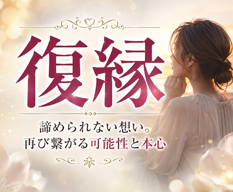 復縁鑑定｜あの人の本音と復縁の可能性を視ます 恋愛・片想い・不倫・愛され度・失恋などあらゆるお悩み イメージ1