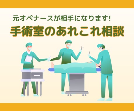 元オペナースが手術室の気になることに答えます 手術室看護について興味がある方や悩んでいる方！相談にのります イメージ1