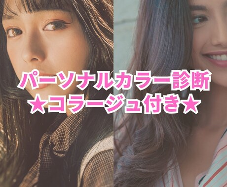 最安値★コラージュ付き★パーソナルカラー診断します 似合う色がわかりやすい、洋服などのコラージュ付き♪ イメージ1