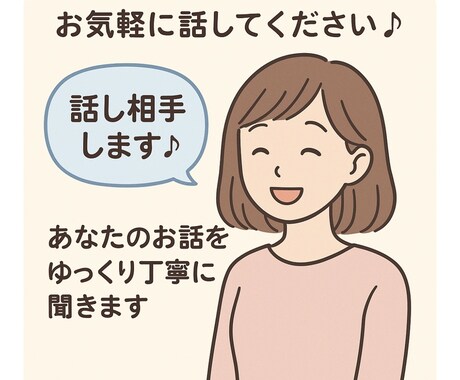 話すのが苦手でも大丈夫あなたの気持ち丁寧に聞きます スマホで気軽にまずは試してみたい方も大歓迎です イメージ1