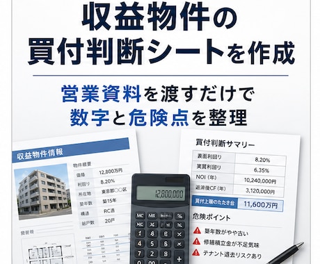 収益物件の買付判断シートを作成します CF・買付上限・危険点を1件ごとに整理します イメージ1