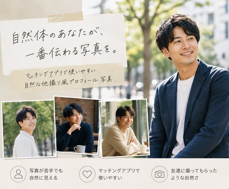 マッチングアプリ用写真【AIエンジニア】作成します 顔写真だけで自然な他撮り風に仕上げます【撮影より格安、手軽】 イメージ1