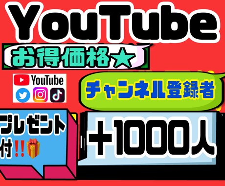 YouTubeチャンネル登録者1000人宣伝します 減少なしの赤字覚悟のお得価格！！プレゼント付き★★ イメージ1