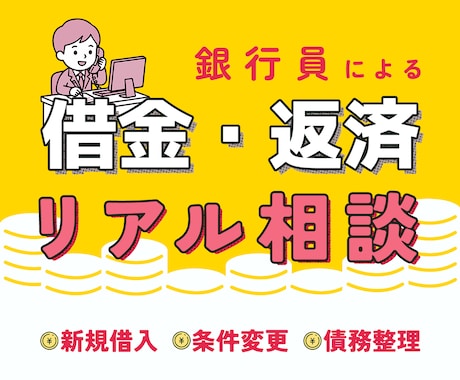 銀行員が借金の悩みに現実的な相談に乗ります 債権者側を知る銀行員が、現実的な対処法をお伝えします イメージ1