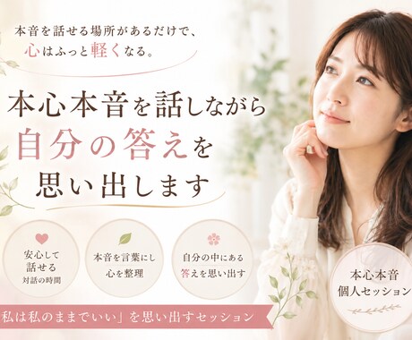 本心本音を話しながら自分の答えを思い出します 本音を話しながら「私は私のままでいい」を思い出す時間 イメージ1