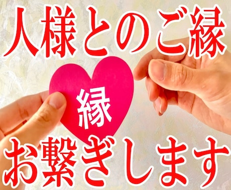 ご縁繋ぎの秘訣教えます 数々の人様とのご縁を繋いで来た私のご縁繋ぎのノウハウを伝授 イメージ1