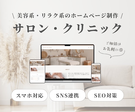 サロン・クリニックのホームページを制作します 美容系やリラク系の集客に！低価格だけど高品質です◎ イメージ1