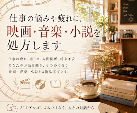 仕事の悩みや疲れに、映画・音楽・小説を処方します 仕事の疲れ、会社や将来のモヤモヤに合う作品をご紹介します。 イメージ1