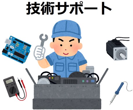技術サポートします 機械／設備のトラブルのサポートや物作りに関する悩みを解決 イメージ1