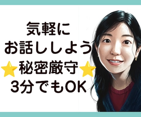 3分でも大丈夫⭐︎悩み・お話し何でも聞きます 秘密厳守⭐︎少しでも誰かと話したい、何となく話したい イメージ1