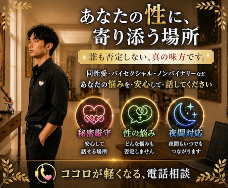 一人で寂しい、辛い、不安な夜、あなたの心を癒します 同性愛/バイセクシャル・・誰にも言えない性の悩み寄り添います イメージ1