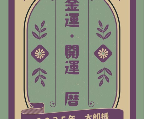 貴方だけの金運＆運気吉凶カレンダー作成します 四柱推命＆伝統風水擇日　毎日の金運と吉凶が一目でわかります イメージ1