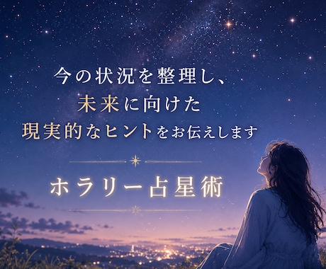ホラリー占星術であなたの知りたいことに答えます 生年月日不要☆星が紡ぎだす、現実的な「あなたの未来と希望」 イメージ1