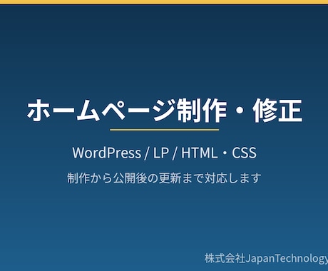ホームページの制作・修正・運用を代行します WordPress対応可　見やすいHPを制作・修正 イメージ1