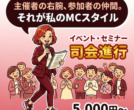 主催者の右腕、参加者の仲間としてＭＣします 接客30年。現場経験で培った気配りで主催者の右腕になります！ イメージ1
