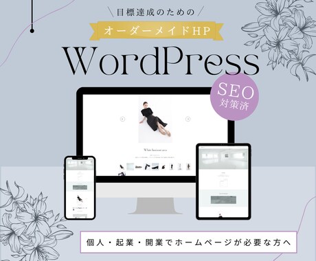 業種や目的にあわせたオリジナルHP制作します 起業・開業・個人などこれからホームページが必要な方へ イメージ1