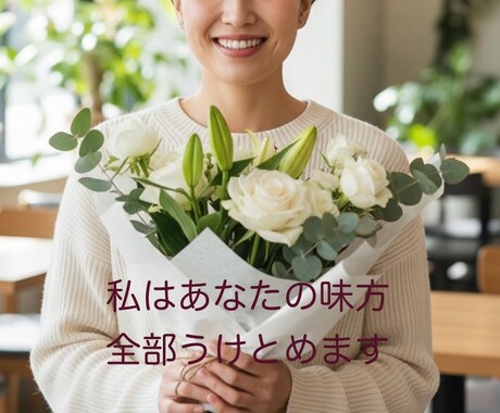 否定しません。秘密の恋の孤独、全肯定で寄り添います 3日間、私があなたの専属の味方として寄り添い続けます♡ イメージ2