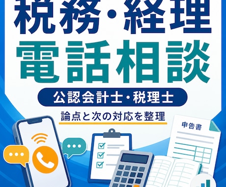 税務・経理の疑問に電話でお答えします イメージ1