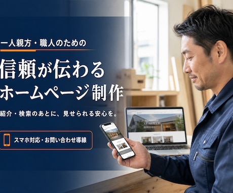 一人親方・職人向け名刺代わりのHP制作します イメージ1