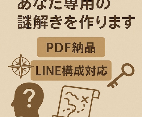初心者歓迎！オーダーメイドの謎解きを制作します 経験10年のクリエイターが楽しく解ける謎を丁寧に制作！ イメージ1