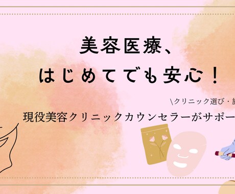 美容医療の不安や疑問、現役カウンセラーが答えます 大手美容クリニック現役カウンセラーがプロ目線でアドバイスを♪ イメージ1