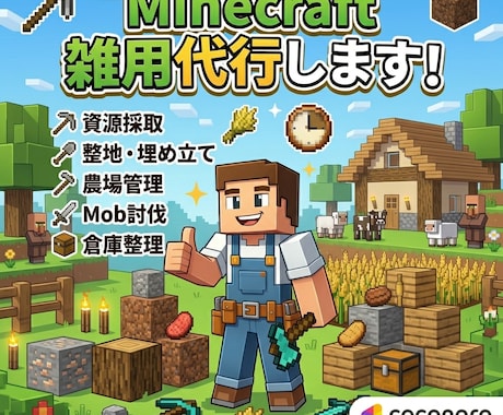 JAVA&統合版！マイクラ雑用代行します 90分で、出来ることをします！ イメージ1