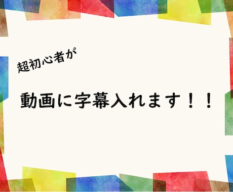 超初心者が動画に字幕入れます めんどくさい字幕作業はわたくしに！ イメージ1