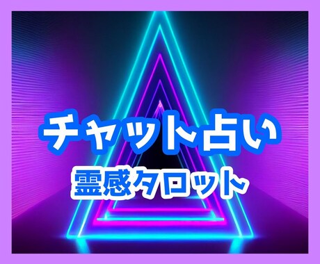 チャット式【気軽に15分】お相手の気持ち占います 今すぐ！電話はイヤ！LINE感覚♡タロット占い気持ちスッキリ イメージ1