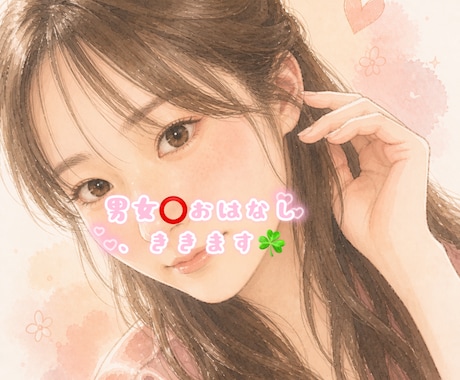 チャットで今話聞いて！即✨レスします 30分話放題☆即レスで話聞きます｜スマホで気軽にチャット イメージ1