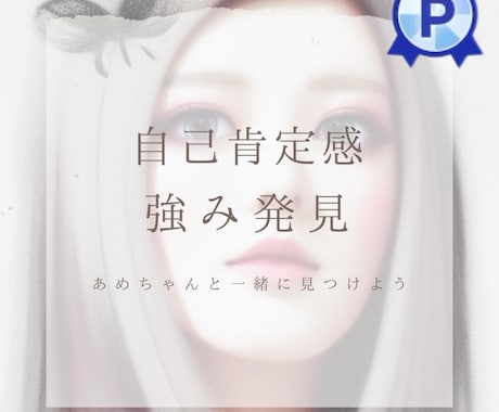 就活にも！貴方の強み、自己分析のお手伝い致します 自己評価、モチベーションアップして自信のもてる貴方に大変身 イメージ1