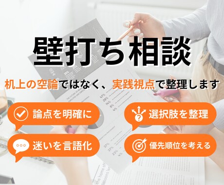 事業や企画の考えを整理する壁打ちを行います 机上の空論ではなく、実践視点で整理します イメージ1