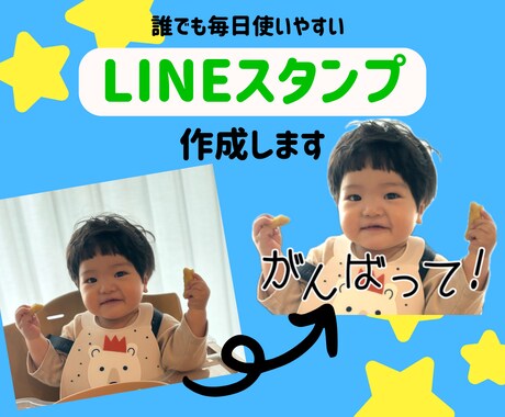 ご家族のオリジナルLINEスタンプつくります たくさん撮った写真、日々のLINEで活用しませんか？ イメージ1