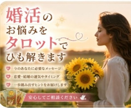 当日鑑定✨婚活のお悩みをタロットでひも解きます タロットで迷いや不安を深掘りしながら紐解きます。 イメージ1