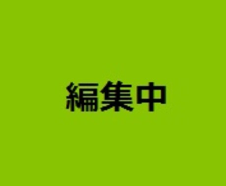 現在編集中。※今後作成いたします 出品依頼ございましたらメッセージでお気軽にどうぞ！ イメージ1