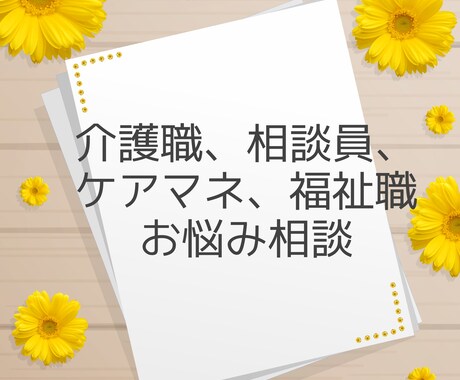 介護、相談員、福祉職、ケアマネ、相談にのります ストレスと溜まってませんか？吐き出しちゃいましょう！ イメージ1